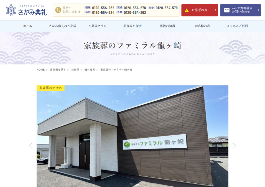 真心を込めた葬儀サービスに定評あり「家族葬のファミラル龍ヶ崎」